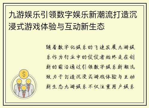 九游娱乐引领数字娱乐新潮流打造沉浸式游戏体验与互动新生态 九游娱乐引领数字娱乐新潮流打造沉浸式游戏体验与互动新生态