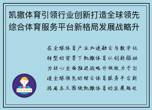凯撒体育引领行业创新打造全球领先综合体育服务平台新格局发展战略升级 凯撒体育引领行业创新打造全球领先综合体育服务平台新格局发展战略升级