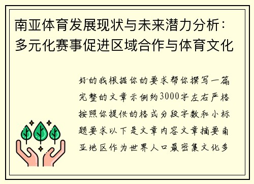 南亚体育发展现状与未来潜力分析:多元化赛事促进区域合作与体育文化繁荣 南亚体育发展现状与未来潜力分析:多元化赛事促进区域合作与体育文化繁荣