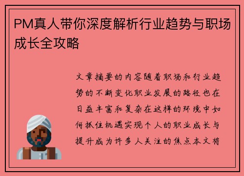 PM真人带你深度解析行业趋势与职场成长全攻略 PM真人带你深度解析行业趋势与职场成长全攻略