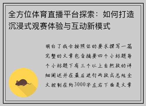 全方位体育直播平台探索:如何打造沉浸式观赛体验与互动新模式 全方位体育直播平台探索:如何打造沉浸式观赛体验与互动新模式