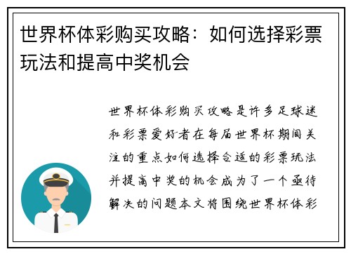世界杯体彩购买攻略:如何选择彩票玩法和提高中奖机会 世界杯体彩购买攻略:如何选择彩票玩法和提高中奖机会