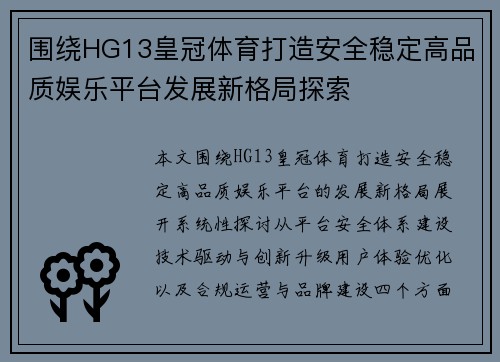 围绕HG13皇冠体育打造安全稳定高品质娱乐平台发展新格局探索 围绕HG13皇冠体育打造安全稳定高品质娱乐平台发展新格局探索