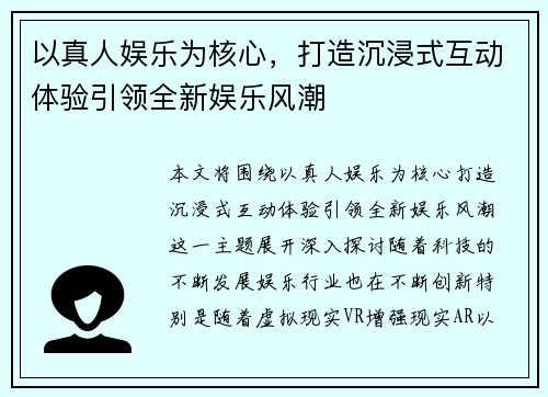 以真人娱乐为核心,打造沉浸式互动体验引领全新娱乐风潮 以真人娱乐为核心,打造沉浸式互动体验引领全新娱乐风潮