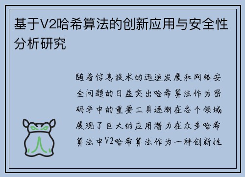 基于V2哈希算法的创新应用与安全性分析研究 基于V2哈希算法的创新应用与安全性分析研究