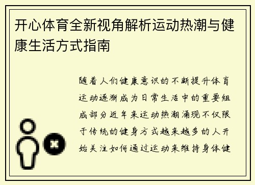 开心体育全新视角解析运动热潮与健康生活方式指南 开心体育全新视角解析运动热潮与健康生活方式指南