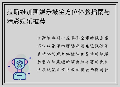 拉斯维加斯娱乐城全方位体验指南与精彩娱乐推荐 拉斯维加斯娱乐城全方位体验指南与精彩娱乐推荐