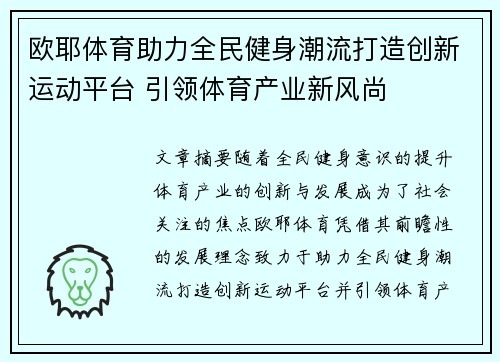 欧耶体育助力全民健身潮流打造创新运动平台 引领体育产业新风尚 欧耶体育助力全民健身潮流打造创新运动平台 引领体育产业新风尚