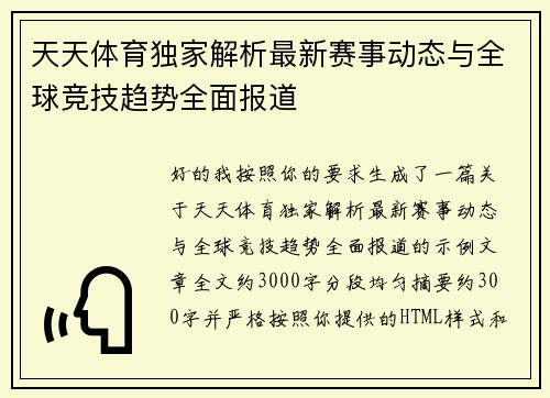 天天体育独家解析最新赛事动态与全球竞技趋势全面报道 天天体育独家解析最新赛事动态与全球竞技趋势全面报道