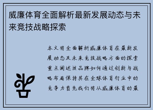 威廉体育全面解析最新发展动态与未来竞技战略探索 威廉体育全面解析最新发展动态与未来竞技战略探索