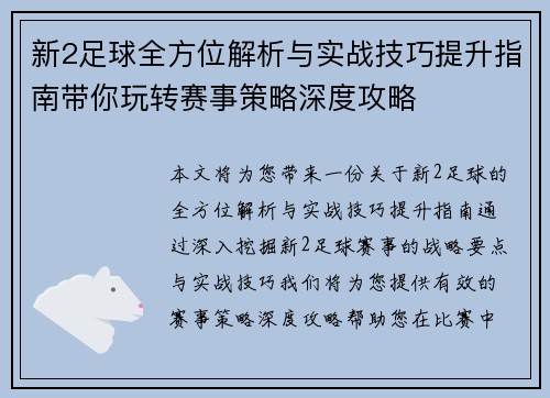 新2足球全方位解析与实战技巧提升指南带你玩转赛事策略深度攻略 新2足球全方位解析与实战技巧提升指南带你玩转赛事策略深度攻略