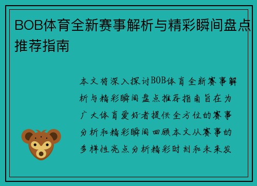 BOB体育全新赛事解析与精彩瞬间盘点推荐指南 BOB体育全新赛事解析与精彩瞬间盘点推荐指南