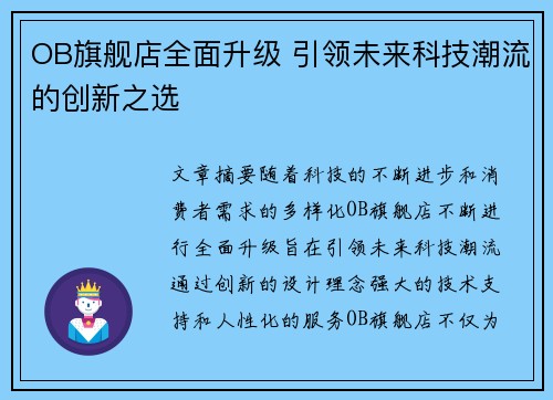 OB旗舰店全面升级 引领未来科技潮流的创新之选 OB旗舰店全面升级 引领未来科技潮流的创新之选