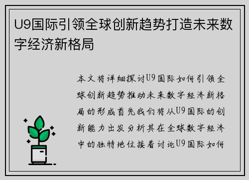 U9国际引领全球创新趋势打造未来数字经济新格局 U9国际引领全球创新趋势打造未来数字经济新格局