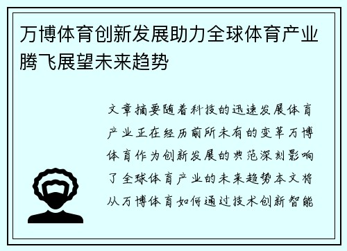 万博体育创新发展助力全球体育产业腾飞展望未来趋势 万博体育创新发展助力全球体育产业腾飞展望未来趋势
