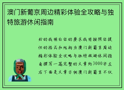 澳门新葡京周边精彩体验全攻略与独特旅游休闲指南 澳门新葡京周边精彩体验全攻略与独特旅游休闲指南