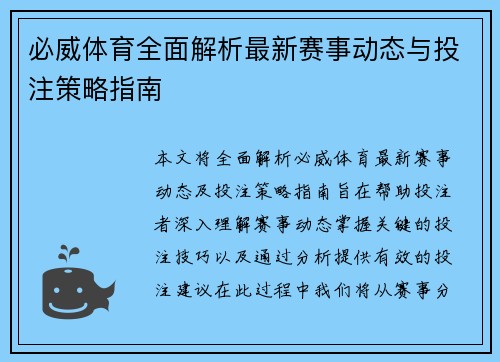 必威体育全面解析最新赛事动态与投注策略指南 必威体育全面解析最新赛事动态与投注策略指南