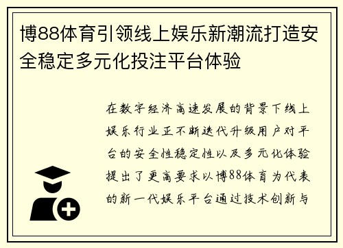 博88体育引领线上娱乐新潮流打造安全稳定多元化投注平台体验 博88体育引领线上娱乐新潮流打造安全稳定多元化投注平台体验