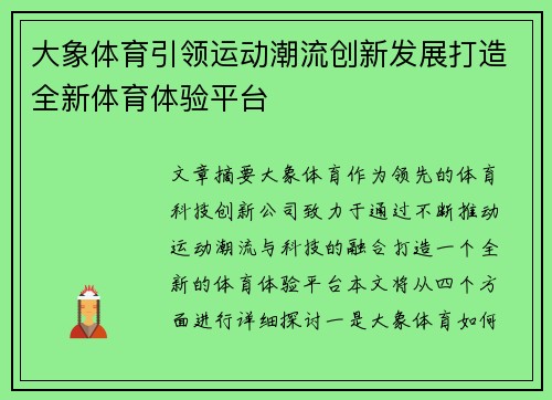 大象体育引领运动潮流创新发展打造全新体育体验平台 大象体育引领运动潮流创新发展打造全新体育体验平台