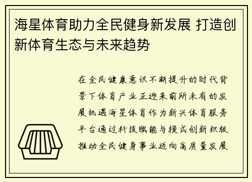 海星体育助力全民健身新发展 打造创新体育生态与未来趋势 海星体育助力全民健身新发展 打造创新体育生态与未来趋势
