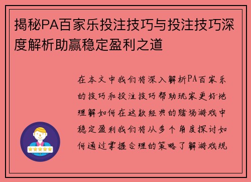 揭秘PA百家乐投注技巧与投注技巧深度解析助赢稳定盈利之道 揭秘PA百家乐投注技巧与投注技巧深度解析助赢稳定盈利之道