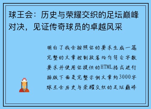 球王会:历史与荣耀交织的足坛巅峰对决,见证传奇球员的卓越风采 球王会:历史与荣耀交织的足坛巅峰对决,见证传奇球员的卓越风采