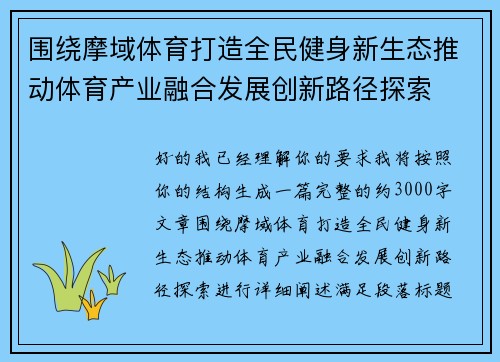 围绕摩域体育打造全民健身新生态推动体育产业融合发展创新路径探索 围绕摩域体育打造全民健身新生态推动体育产业融合发展创新路径探索