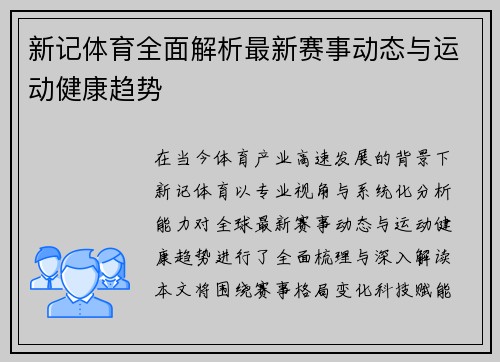新记体育全面解析最新赛事动态与运动健康趋势 新记体育全面解析最新赛事动态与运动健康趋势
