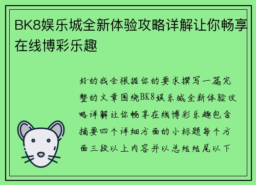 BK8娱乐城全新体验攻略详解让你畅享在线博彩乐趣 BK8娱乐城全新体验攻略详解让你畅享在线博彩乐趣