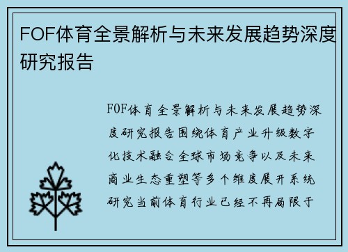 FOF体育全景解析与未来发展趋势深度研究报告 FOF体育全景解析与未来发展趋势深度研究报告