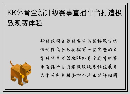KK体育全新升级赛事直播平台打造极致观赛体验 KK体育全新升级赛事直播平台打造极致观赛体验