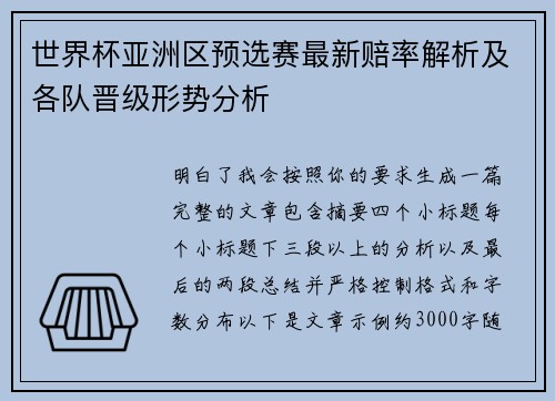 世界杯亚洲区预选赛最新赔率解析及各队晋级形势分析 世界杯亚洲区预选赛最新赔率解析及各队晋级形势分析
