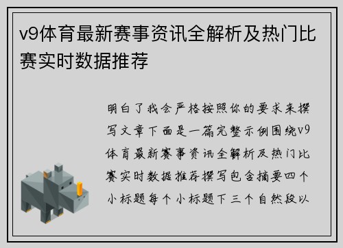 v9体育最新赛事资讯全解析及热门比赛实时数据推荐 v9体育最新赛事资讯全解析及热门比赛实时数据推荐