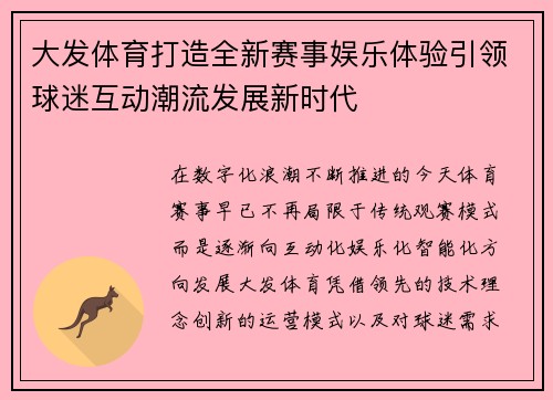 大发体育打造全新赛事娱乐体验引领球迷互动潮流发展新时代 大发体育打造全新赛事娱乐体验引领球迷互动潮流发展新时代