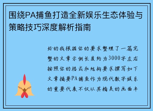 围绕PA捕鱼打造全新娱乐生态体验与策略技巧深度解析指南 围绕PA捕鱼打造全新娱乐生态体验与策略技巧深度解析指南