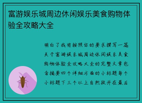 富游娱乐城周边休闲娱乐美食购物体验全攻略大全 富游娱乐城周边休闲娱乐美食购物体验全攻略大全
