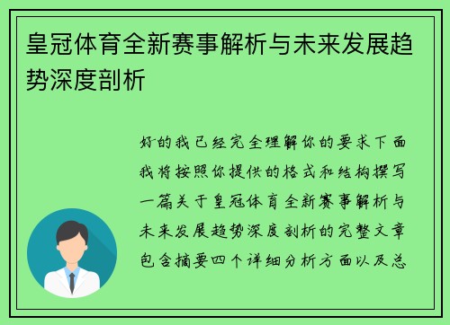 皇冠体育全新赛事解析与未来发展趋势深度剖析 皇冠体育全新赛事解析与未来发展趋势深度剖析