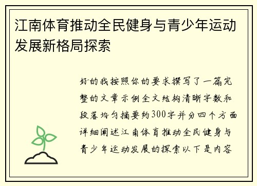 江南体育推动全民健身与青少年运动发展新格局探索 江南体育推动全民健身与青少年运动发展新格局探索