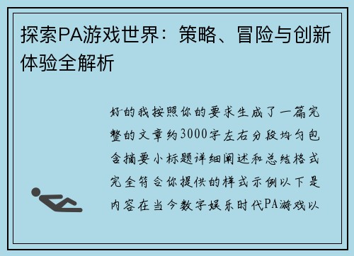探索PA游戏世界:策略、冒险与创新体验全解析 探索PA游戏世界:策略、冒险与创新体验全解析