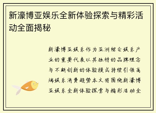 新濠博亚娱乐全新体验探索与精彩活动全面揭秘 新濠博亚娱乐全新体验探索与精彩活动全面揭秘