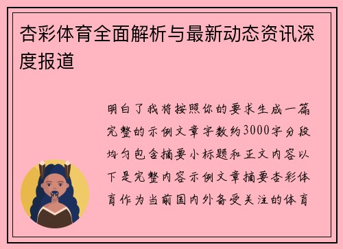 杏彩体育全面解析与最新动态资讯深度报道 杏彩体育全面解析与最新动态资讯深度报道