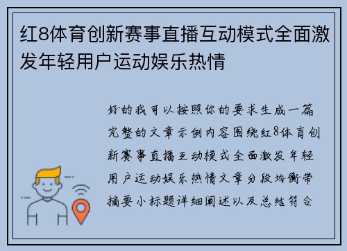 红8体育创新赛事直播互动模式全面激发年轻用户运动娱乐热情 红8体育创新赛事直播互动模式全面激发年轻用户运动娱乐热情