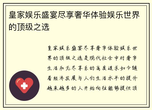 皇家娱乐盛宴尽享奢华体验娱乐世界的顶级之选 皇家娱乐盛宴尽享奢华体验娱乐世界的顶级之选