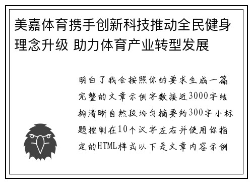 美嘉体育携手创新科技推动全民健身理念升级 助力体育产业转型发展 美嘉体育携手创新科技推动全民健身理念升级 助力体育产业转型发展