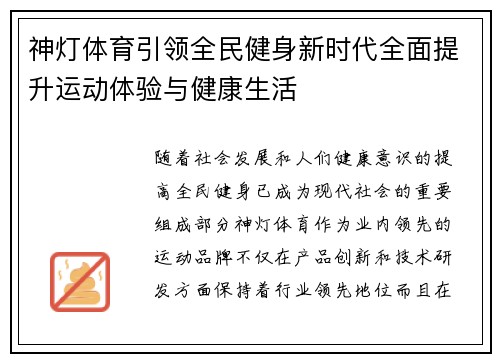 神灯体育引领全民健身新时代全面提升运动体验与健康生活 神灯体育引领全民健身新时代全面提升运动体验与健康生活