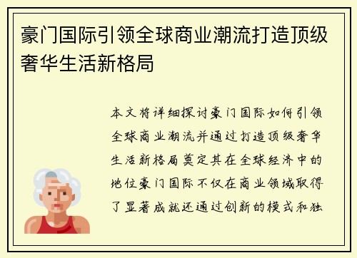 豪门国际引领全球商业潮流打造顶级奢华生活新格局 豪门国际引领全球商业潮流打造顶级奢华生活新格局