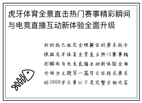 虎牙体育全景直击热门赛事精彩瞬间与电竞直播互动新体验全面升级 虎牙体育全景直击热门赛事精彩瞬间与电竞直播互动新体验全面升级
