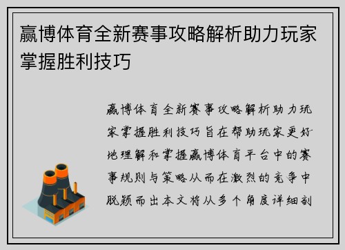 赢博体育全新赛事攻略解析助力玩家掌握胜利技巧 赢博体育全新赛事攻略解析助力玩家掌握胜利技巧