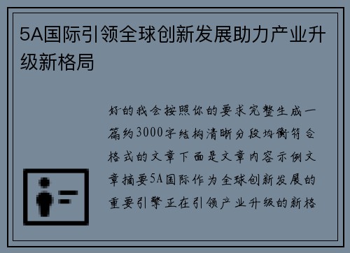 5A国际引领全球创新发展助力产业升级新格局