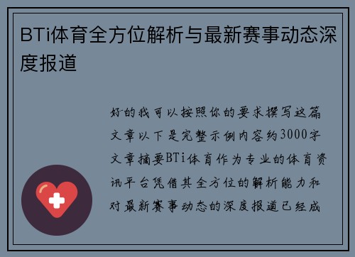 BTi体育全方位解析与最新赛事动态深度报道 BTi体育全方位解析与最新赛事动态深度报道